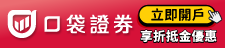 口袋證券X零股寶