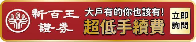 新百王證券X零股寶